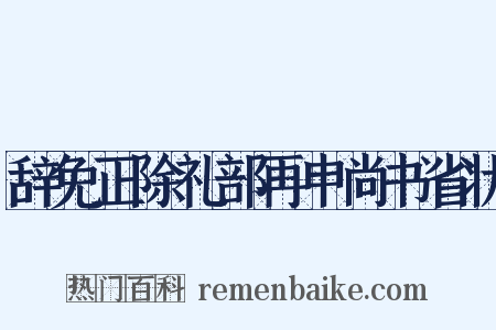 辞免正除礼部再申尚书省状是什么意思的图片